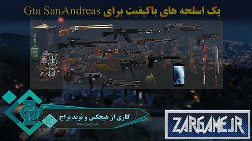 دانلود پک اسلحه های HD برای بازی (GTA 5 (San Andreas
