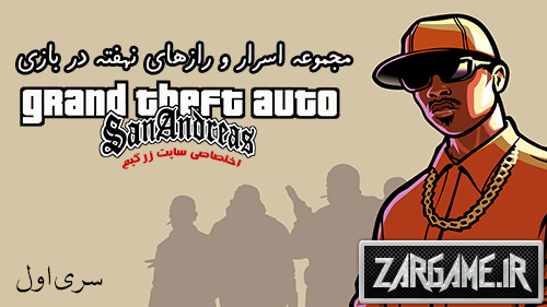 مجموعه اسرار و رازهای نهفته در بازی (GTA 5 (San Andreas (سری اول)
