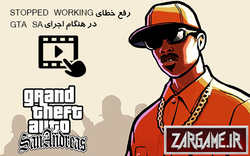 نحوه رفع خطای Stopped Working در هنگام اجرای بازی (GTA 5 (San Andreas (فیلم)
