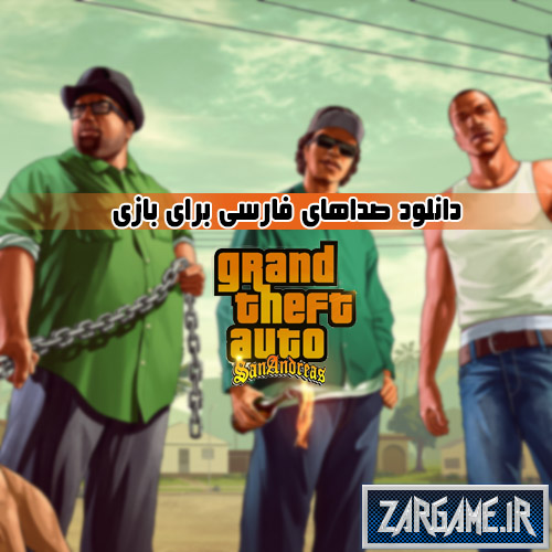 دانلود صداهای فارسی برای بازی (GTA 5 (San Andreas
