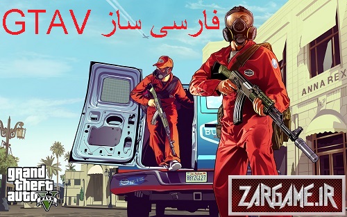 دانلود فارسی ساز آزمایشی برای بازی GTA V ( تا مرحله جواهر فروشی)