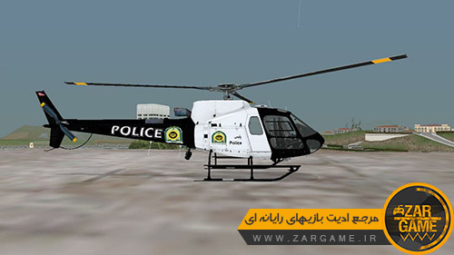 دانلود هلیکوپتر پلیس ناجا برای بازی (GTA 5 (San Andreas