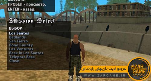 دانلود مود تکرار مراحل برای بازی (GTA 5 (San Andreas
