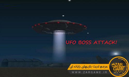 دانلود مد نبرد با سفینه UFO برای بازی GTA San Andreas