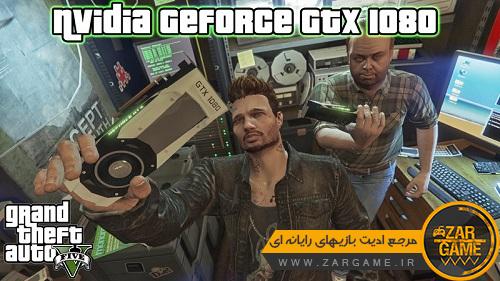 دانلود مود کارت گرافیک NVIDIA GeForce GTX 1080 برای بازی GTA V