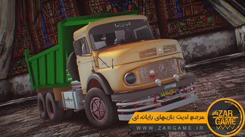 دانلود کامیون ایرانی بنز 1969 برای بازی GTA San Andreas
